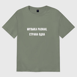 Футболка оверсайз женская Музыка разная страна одна, цвет: авокадо