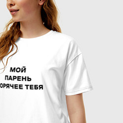 Футболка оверсайз женская Мой парень горячее тебя, цвет: белый — фото 2