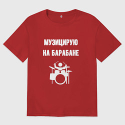 Женская футболка оверсайз Музицирую на барабане