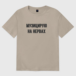 Футболка оверсайз женская Музицирую на нервах, цвет: миндальный