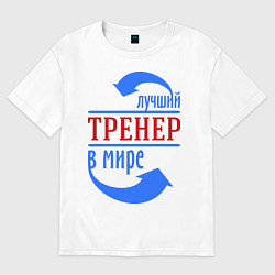 Футболка оверсайз женская Лучший тренер в мире, цвет: белый