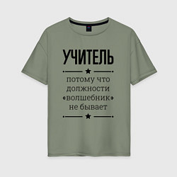 Женская футболка оверсайз Учитель должность волшебник