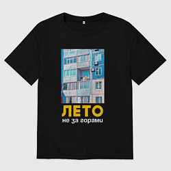 Женская футболка оверсайз Лето не за горами