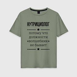 Женская футболка оверсайз Нутрициолог должность волшебник