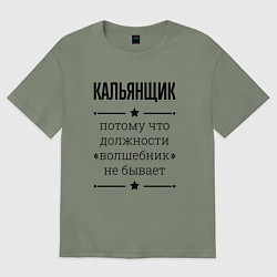 Женская футболка оверсайз Кальянщик должность волшебник