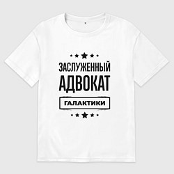 Женская футболка оверсайз Заслуженный адвокат галактики