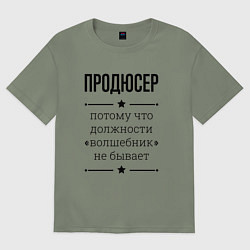 Женская футболка оверсайз Продюсер должность волшебник