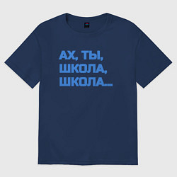 Футболка оверсайз женская Ах, ты, школа, школа, цвет: тёмно-синий