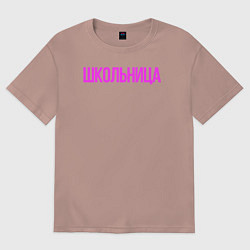 Женская футболка оверсайз Девочка - Школьница