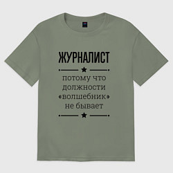 Женская футболка оверсайз Журналист должность волшебник