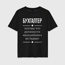 Футболка оверсайз женская Бухгалтер волшебник, цвет: черный