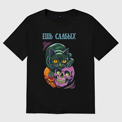 Женская футболка оверсайз Ешь слабых - чёрный кот сидит на черепе