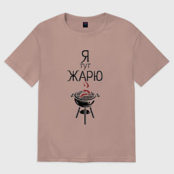 Футболка оверсайз женская Я тут жарю, цвет: пыльно-розовый