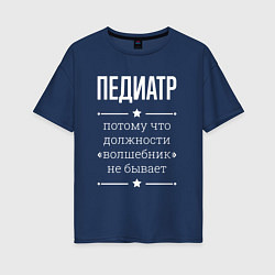 Женская футболка оверсайз Педиатр волшебник