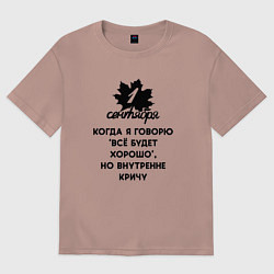 Женская футболка оверсайз 1 сентября когда я говорю всё будет хорошо