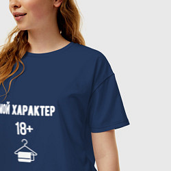 Футболка оверсайз женская 18 мой характер, цвет: тёмно-синий — фото 2