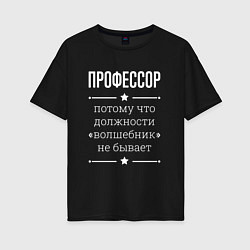 Футболка оверсайз женская Профессор волшебник, цвет: черный