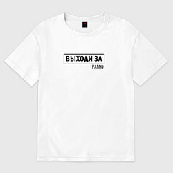 Футболка оверсайз женская Выходи за рамки, цвет: белый