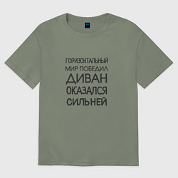 Женская футболка оверсайз Горизонтальный мир победил диван оказался сильней
