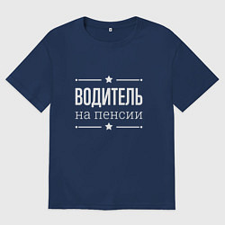 Женская футболка оверсайз Водитель - на пенсии
