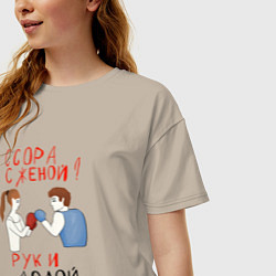 Футболка оверсайз женская Ссора с женой руки долой, цвет: миндальный — фото 2