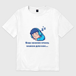 Женская футболка оверсайз Ваш звонок очень важен