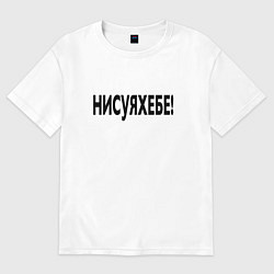 Женская футболка оверсайз Ни фига себе - удивление