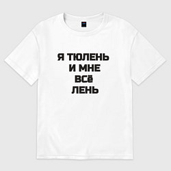 Женская футболка оверсайз Надпись: я тюлень и мне все лень