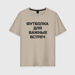 Футболка оверсайз женская Футболка для важных встреч, цвет: миндальный