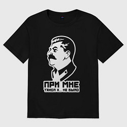 Женская футболка оверсайз Сталин - при мне такого не было