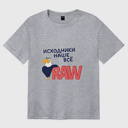 Футболка оверсайз женская Исходники наше всё raw, цвет: меланж