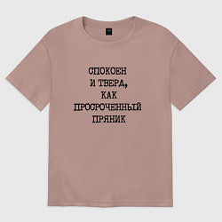 Женская футболка оверсайз Печатный шрифт: спокоен и тверд как просроченный п