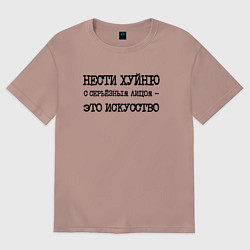 Женская футболка оверсайз Нести хуйню с серьезным лицом это искусство