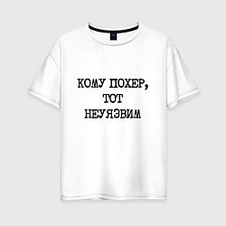 Женская футболка оверсайз Кому похер, тот неуязвим