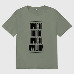 Женская футболка оверсайз Просто лучший пилот