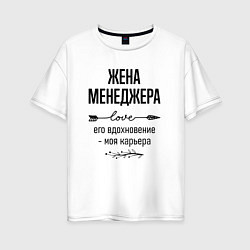 Женская футболка оверсайз Жена менеджера моя карьера