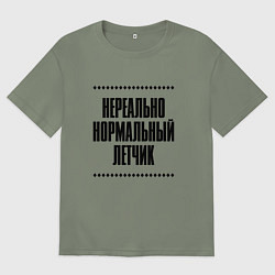 Женская футболка оверсайз Нереально нормальный летчик