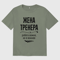 Женская футболка оверсайз Жена тренера важнее