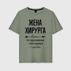 Футболка оверсайз женская Жена хирурга моя карьера, цвет: авокадо