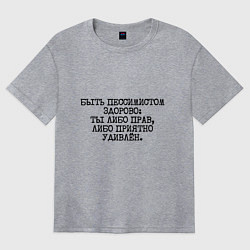 Женская футболка оверсайз Быть пессимистом здорово: либо прав либо удивлен