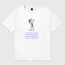 Футболка оверсайз женская Intp сдам ли я химию, цвет: белый