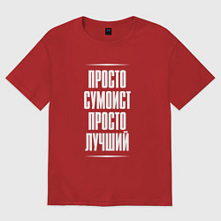 Футболка оверсайз женская Просто сумоист просто лучший, цвет: красный