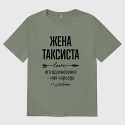 Женская футболка оверсайз Жена таксиста моя карьера