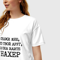 Футболка оверсайз женская Скажи мне кто твой друг и оба идите на хрен, цвет: белый — фото 2