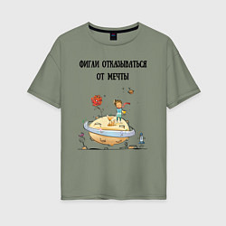 Женская футболка оверсайз Фигли отказываться от мечты