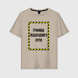 Женская футболка оверсайз Граница подъездного пути