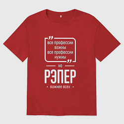 Женская футболка оверсайз Рэпер нужнее всех