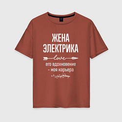 Футболка оверсайз женская Жена электрика его вдохновение, цвет: кирпичный