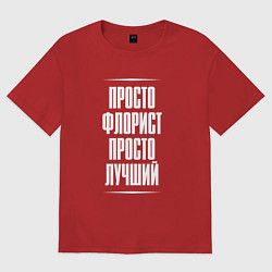 Женская футболка оверсайз Просто флорист просто лучший