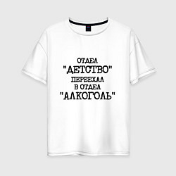 Футболка оверсайз женская Печатный шрифт: отдел детство переехал в отдел алк, цвет: белый